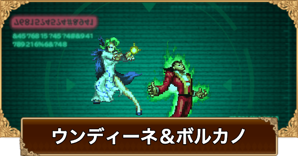 【ロマサガRS】ウンディーネ＆ボルカノ(幻闘場)の攻略とおすすめキャラ【ロマサガ リユニバース】