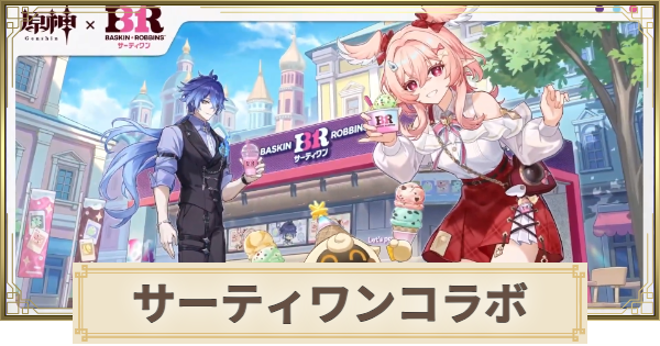 【原神】サーティワンコラボはいつ開催？