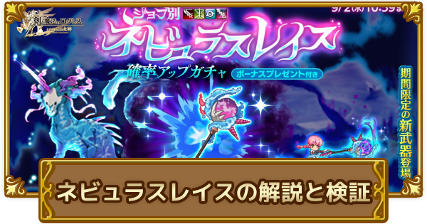 【ログレス】ネビュラスレイスの解説と検証【剣と魔法のログレス いにしえの女神】