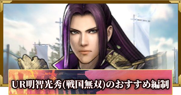 【信長の野望 覇道】UR明智光秀(戦国無双)のおすすめ編制