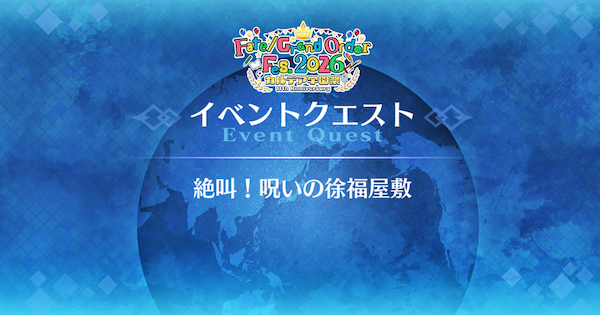 【FGO】『絶叫！呪いの徐福屋敷』攻略｜11周年学園クエスト