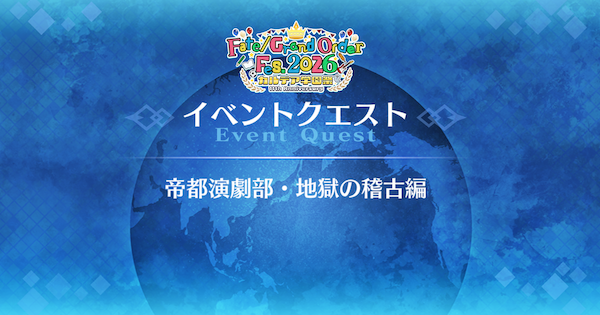 【FGO】『帝都演劇部・地獄の稽古編』攻略｜11周年学園クエスト