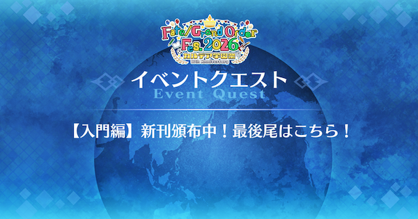 【FGO】『【入門編】新刊頒布中！最後尾はこちら！』攻略｜11周年学園クエスト