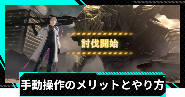 【怪獣8号ゲーム】手動操作のメリットとやり方【怪獣8G】