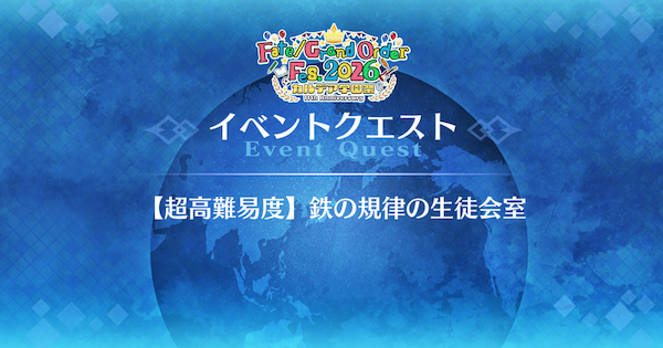 【FGO】超高難易度『鉄の規律の生徒会室』攻略｜11周年学園クエスト