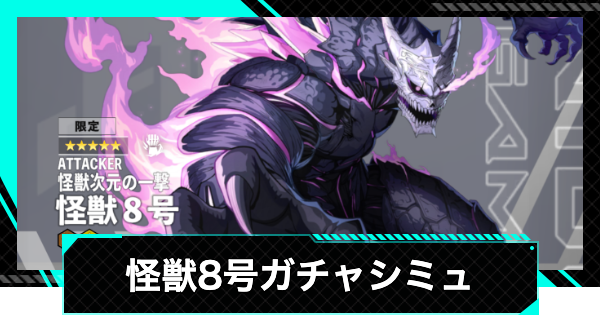 【怪獣8号ゲーム】怪獣8号(怪獣次元の一撃)ガチャシミュレーター【怪獣8G】