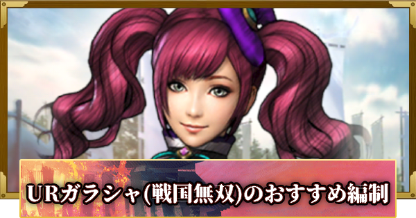 【信長の野望 覇道】URガラシャ(戦国無双)のおすすめ編制