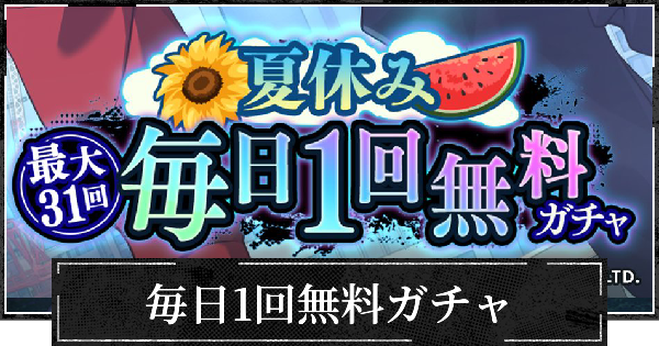【ファンパレ】毎日1回無料ガチャはどれを選ぶべき？【呪術廻戦ファントムパレード】