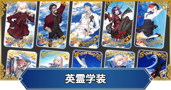 【FGO】英霊学装のイラスト一覧｜11周年礼装