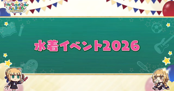 【FGO】水着イベント2026の攻略とガチャまとめ