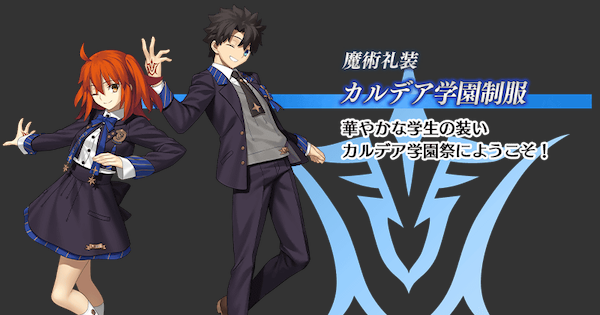 【FGO】カルデア学園制服の入手方法とスキル
