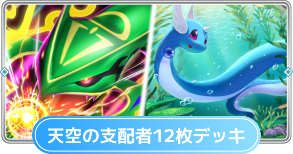 【ポケポケ】天空の支配者のカード12枚を使ったデッキ一覧【ポケモンカードアプリ】