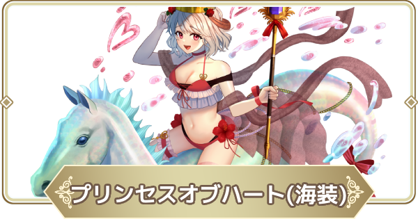 【ログウィズ】プリンセスオブハート(海装)の評価【ローグウィズデッド】