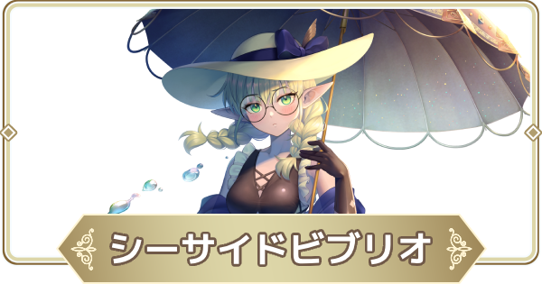 【ログウィズ】シーサイドビブリオの評価【ローグウィズデッド】