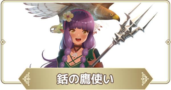 【ログウィズ】銛の鷹使いの評価【ローグウィズデッド】