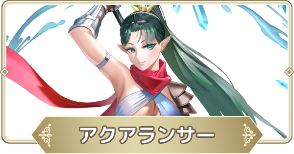 【ログウィズ】アクアランサーの評価【ローグウィズデッド】