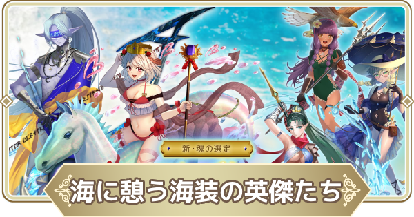 【ログウィズ】海に憩う海装の英傑たち(期間限定水着ガチャ)は引くべき？【ローグウィズデッド】