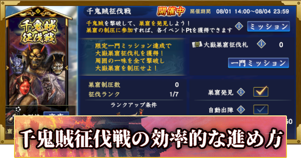 【信長の野望 覇道】千鬼賊征伐戦の攻略と報酬(S15)17年目・秋