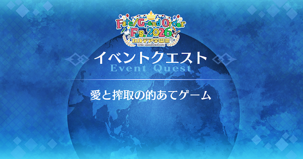 【FGO】『愛と搾取の的あてゲーム』攻略｜11周年学園クエスト