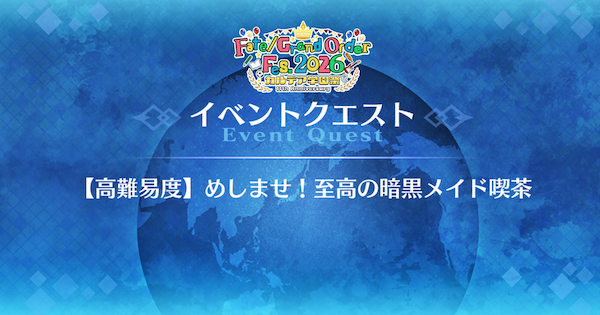 【FGO】高難易度『めしませ！至高の暗黒メイド喫茶』攻略｜11周年学園クエスト