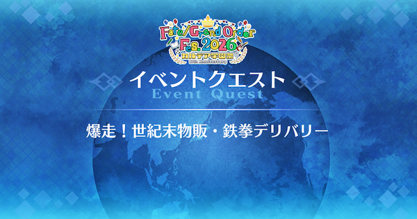 【FGO】『爆走！世紀末物販・鉄拳デリバリー』攻略｜11周年学園クエスト