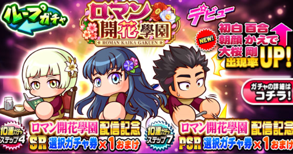 【パワプロアプリ】ロマン開花学園デビューガチャは引くべきか？【パワプロ】