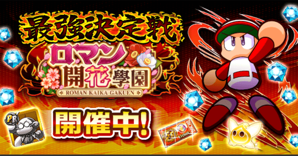 【パワプロアプリ】最強決定戦-ロマン開花学園編の攻略・報酬まとめ【パワプロ】