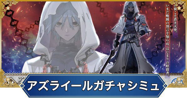 【FGO】アズライールのガチャシミュレーター