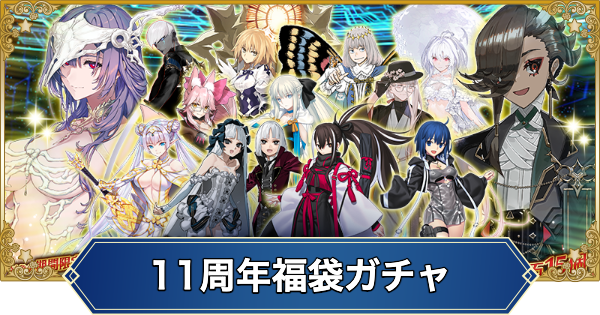 【FGO】11周年福袋ガチャのおすすめと当たりサーヴァント