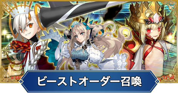 【FGO】ビーストオーダーガチャは引くべき？