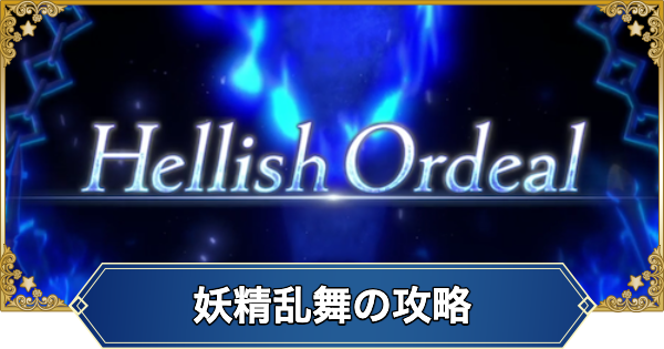 【FGO】地獄の試練「妖精乱舞」の攻略とミッション報酬