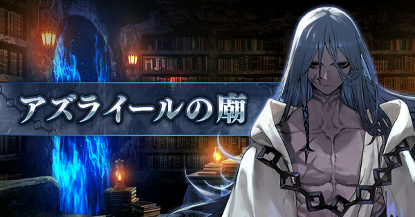 【FGO】アズライールの廟の攻略と報酬
