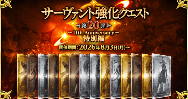 【FGO】11周年強化クエスト第20弾の強化内容まとめ