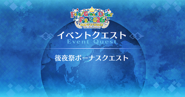 【FGO】『後夜祭ボーナスクエスト』攻略｜11周年学園クエスト