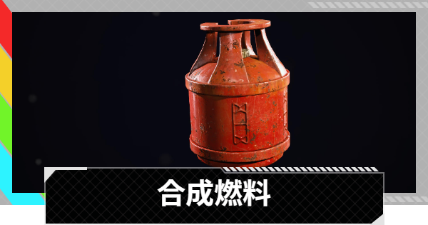 【ARC Raiders】合成燃料の入手方法と使い道｜アイテム情報【アークレイダース】