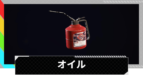 【ARC Raiders】オイルの入手方法と使い道｜アイテム情報【アークレイダース】