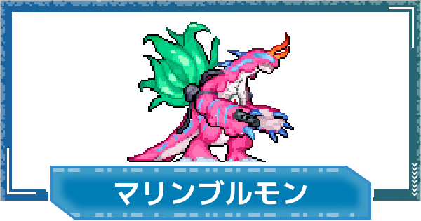【デジモンUP】マリンブルモンの評価と性能