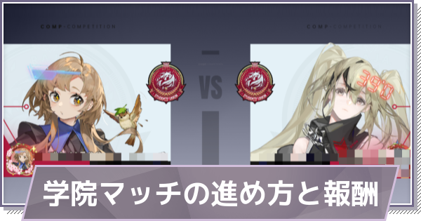 【ドラガク】学院マッチの進め方と報酬【ドラゴンブラッド：スレイヤーズ学院】