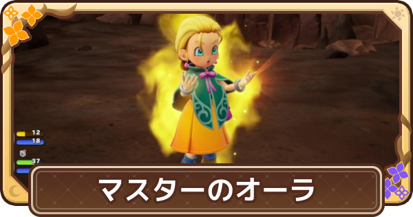 【ドラクエモンスターズ4】マスターのオーラのおすすめ効果【DQM4】