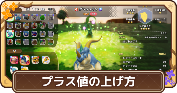【ドラクエモンスターズ4】プラス値の上げ方とメリット【DQM4】