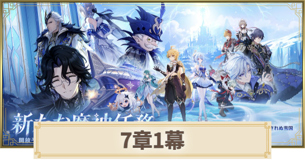 【原神】7章1幕の攻略と所要時間｜神に愛されぬ雪国