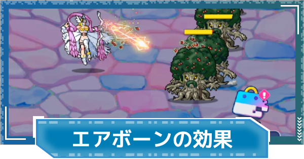 【デジモンUP】エアボーンの効果と上げ方