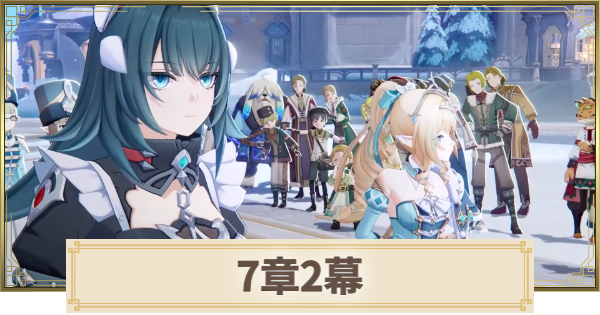 【原神】7章2幕の攻略と所要時間｜死魂の夜想曲