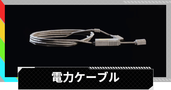 【ARC Raiders】電力ケーブルの入手方法と使い道｜アイテム情報【アークレイダース】