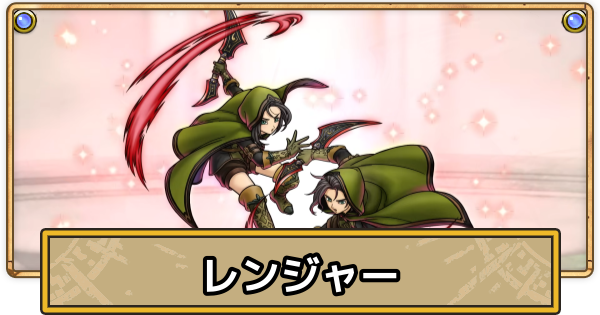【スマグロ】レンジャーの評価と特性・パーティ効果【ドラクエスマッシュグロウ】
