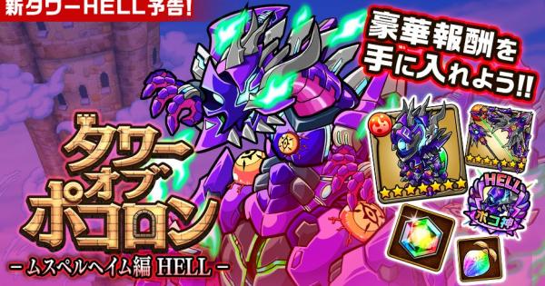 【ポコダン】タワポコムスペルヘイム編HELL攻略まとめ【ポコロンダンジョンズ】