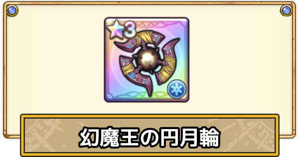【スマグロ】幻魔王の円月輪の評価と性能【ドラクエスマッシュグロウ】
