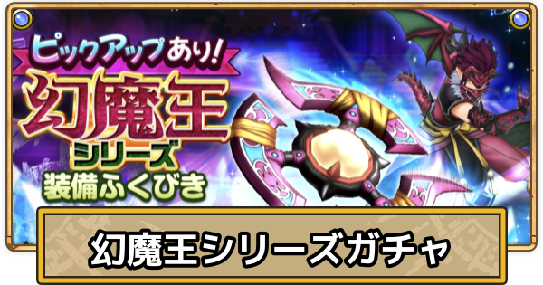 【スマグロ】幻魔王シリーズガチャの当たりとおすすめ・引くべき？【ドラクエスマッシュグロウ】