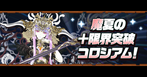 【パズドラ】魔夏のプラス限界突破コロシアムの攻略と周回パーティ