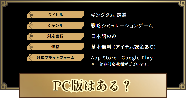 【キングダム 覇道】PC版はある？｜キングダム覇道のプレイ方法